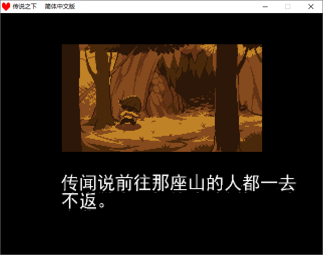 传说之下电脑版 传说之下pc汉化版
