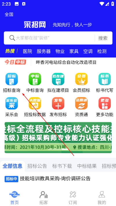 中国采招网app 中国采招网app