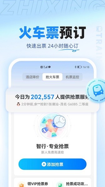 智行旅行app 智行旅行下载安装