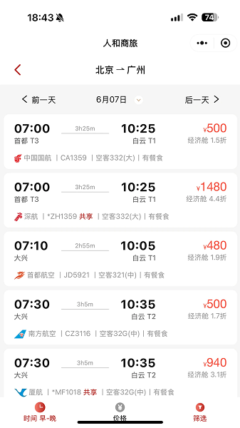 人和商旅官方版 人和商旅软件下载