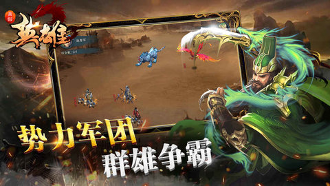 真假英雄