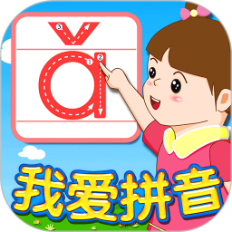 我爱拼音 2.3.7