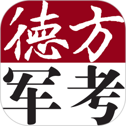军考通 3.2.8