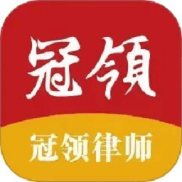 冠领律师最新版