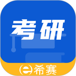 希赛考研 2.0.1.100