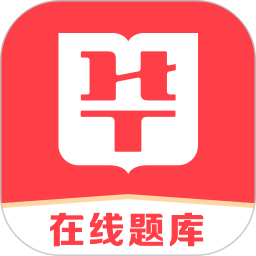 华图在线题库 7.8.010