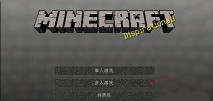 我的世界国际版怎么联机 我的世界国际版游戏下载