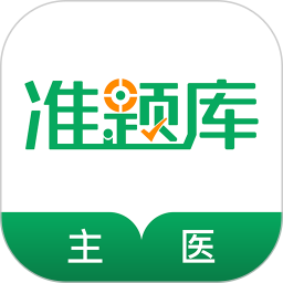 主治医师准题库 5.40