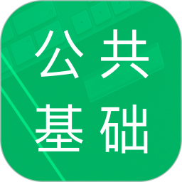公共基础题库 4.5.40.20241028