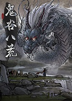鬼谷八荒一修大师修改器 v1.0.107.259