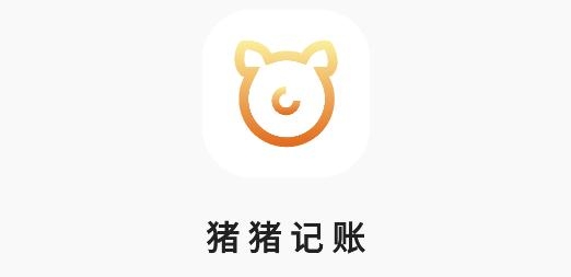 猪猪记账手机客户端