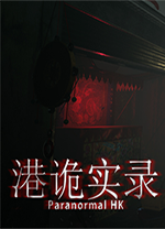 港诡实录修改器 v1.0