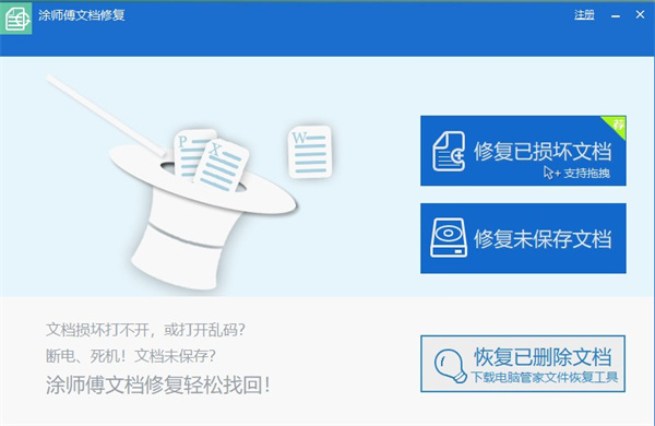 涂师傅文档修复电脑版下载