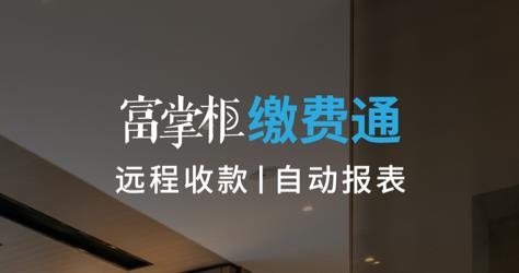 富掌柜商户版app安卓版 富掌柜商户版app安卓版