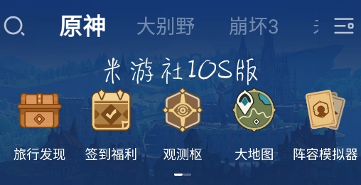 米游社IOS官方版