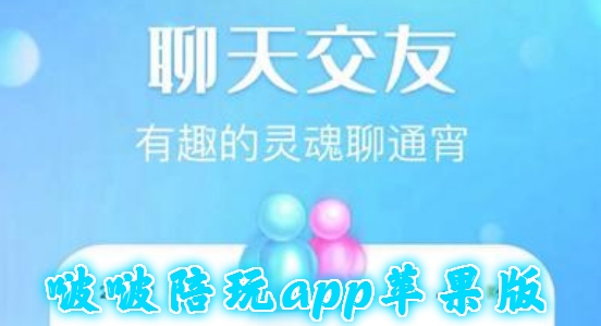 啵啵陪玩app苹果版