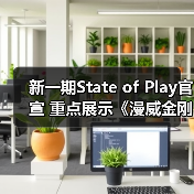 新一期State of Play官宣 重点展示《漫威金刚狼》（图2）