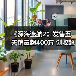 《深海迷航2》发售五天销量超400万 创收超1亿美元（图2）