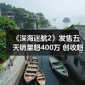 《深海迷航2》发售五天销量超400万 创收超1亿美元（图3）