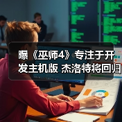 曝《巫师4》专注于开发主机版 杰洛特将回归（图2）