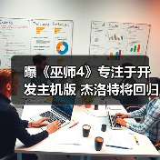 曝《巫师4》专注于开发主机版 杰洛特将回归（图4）