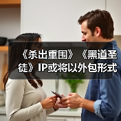 《杀出重围》《黑道圣徒》IP或将以外包形式复活（图2）