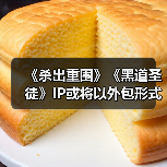 《杀出重围》《黑道圣徒》IP或将以外包形式复活（图3）