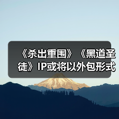 《杀出重围》《黑道圣徒》IP或将以外包形式复活（图4）
