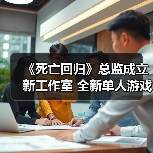 《死亡回归》总监成立新工作室 全新单人游戏开发中（图2）