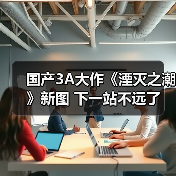 国产3A大作《湮灭之潮》新图 下一站不远了