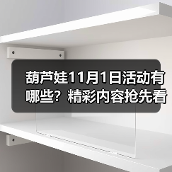 葫芦娃11月1日活动有哪些？精彩内容抢先看