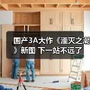 国产3A大作《湮灭之潮》新图 下一站不远了（图2）