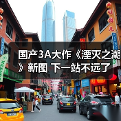 国产3A大作《湮灭之潮》新图 下一站不远了（图3）
