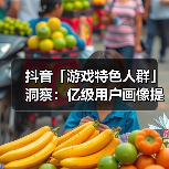 抖音「游戏特色人群」洞察：亿级用户画像提炼，9大细分人群如何获取？（图3）