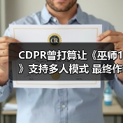 CDPR曾打算让《巫师1》支持多人模式 最终作罢（图3）