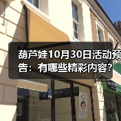 葫芦娃10月30日活动预告：有哪些精彩内容？