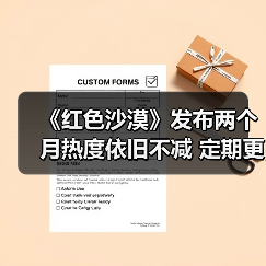 《红色沙漠》发布两个月热度依旧不减 定期更新成关键