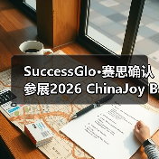 SuccessGlo·赛思确认参展2026 ChinaJoy BTOB:与AI同游,赋能游戏本地化新赛道!(图3) SuccessGlo·赛思确认参展2026 ChinaJoy BTOB:与AI同游,赋能游戏本地化新赛道!(图3)