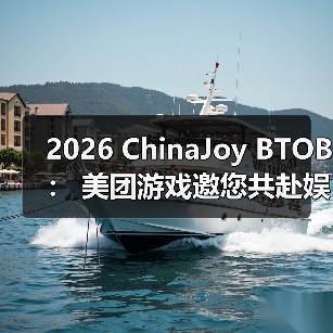2026 ChinaJoy BTOB： 美团游戏邀您共赴娱乐新纪元（图2）