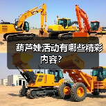 葫芦娃活动有哪些精彩内容？（图2）