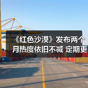 《红色沙漠》发布两个月热度依旧不减 定期更新成关键(图2) 《红色沙漠》发布两个月热度依旧不减 定期更新成关键(图2)