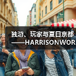 独游、玩家与夏日京都——HARRISONWORLD的BitSummit回顾(图2) 独游、玩家与夏日京都——HARRISONWORLD的BitSummit回顾(图2)