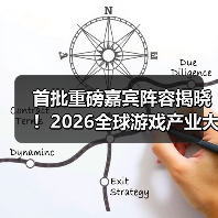 首批重磅嘉宾阵容揭晓!2026全球游戏产业大会定档7月31日,邀您“游此相见”(图3) 首批重磅嘉宾阵容揭晓!2026全球游戏产业大会定档7月31日,邀您“游此相见”(图3)