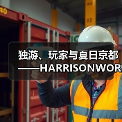 独游、玩家与夏日京都——HARRISONWORLD的BitSummit回顾(图4) 独游、玩家与夏日京都——HARRISONWORLD的BitSummit回顾(图4)