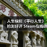 人生模拟《平行人生》抢测好评 Steam在线峰值7.8万