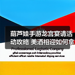葫芦娃手游龙宫宴请活动攻略 美酒相迎如何拿皮肤奖励？（图4）