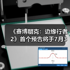 《赛博朋克:边缘行者2》首个预告将于7月3日发布(图3) 《赛博朋克:边缘行者2》首个预告将于7月3日发布(图3)