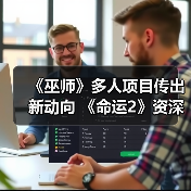 《巫师》多人项目传出新动向 《命运2》资深编剧加盟（图3）