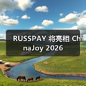 RUSSPAY 将亮相 ChinaJoy 2026（图3）