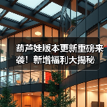 葫芦娃版本更新重磅来袭！新增福利大揭秘（图2）